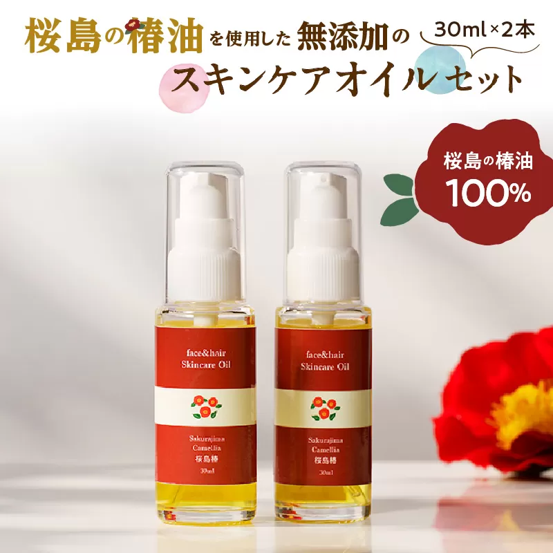 桜島の椿油を使用した無添加のスキンケアオイルセット