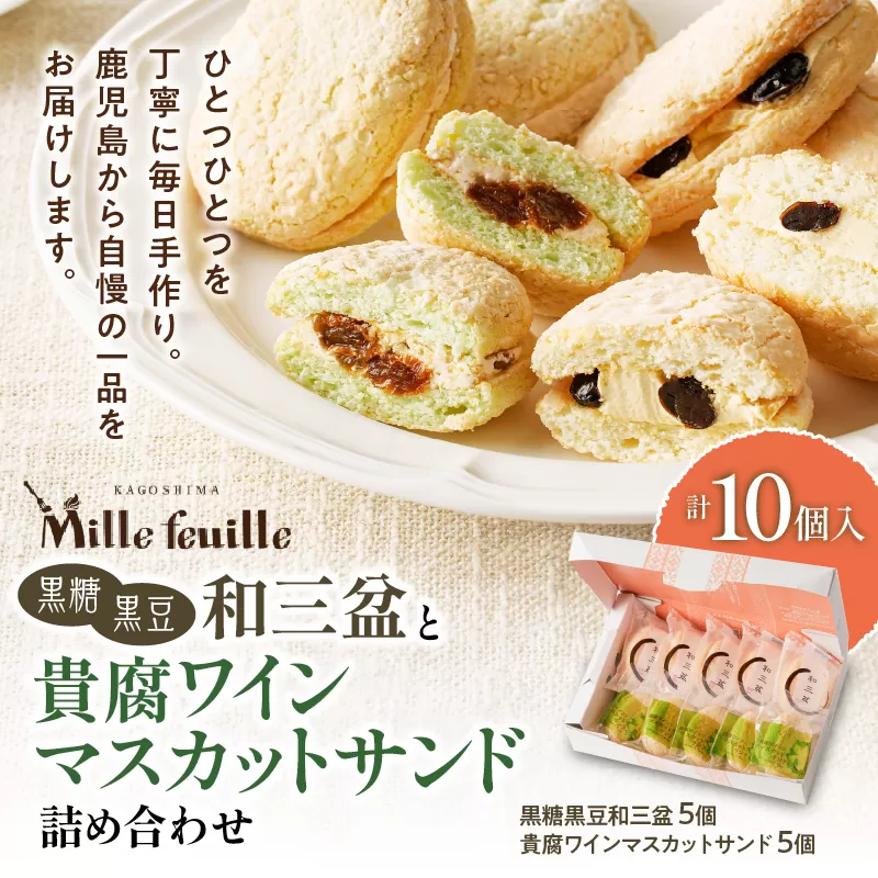 人気の黒糖黒豆和三盆と貴腐ワインマスカットサンド詰め合わせ（10個入）