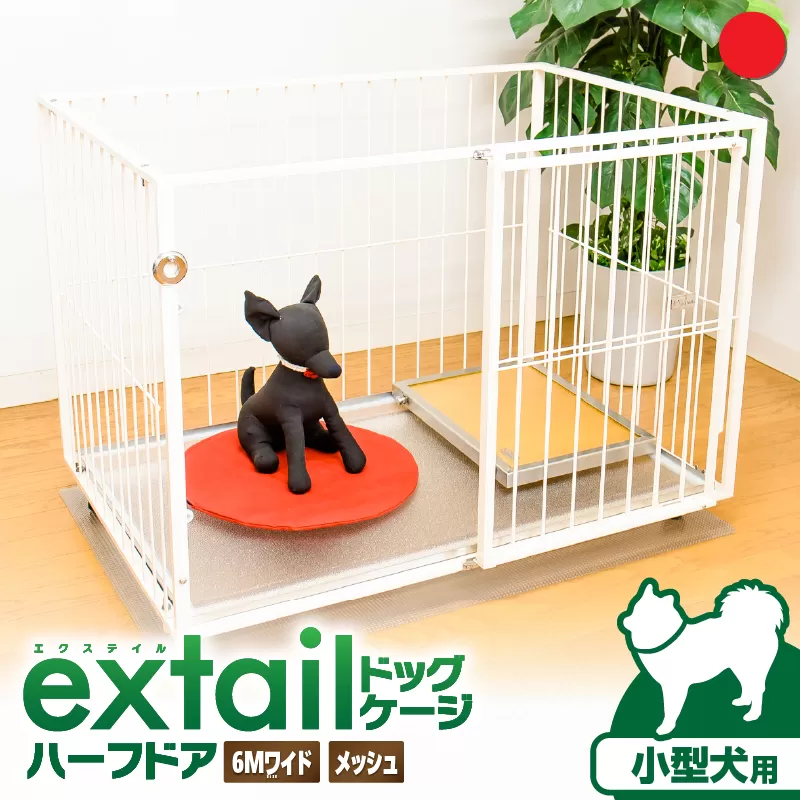「小型犬用」ペットケージ 6Mワイドメッシュ-ハーフドア（赤）