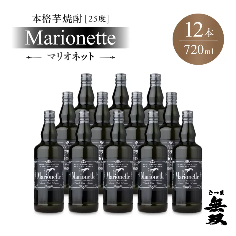 マリオネット 芋焼酎 25度 720ml ×12本 さつま無双