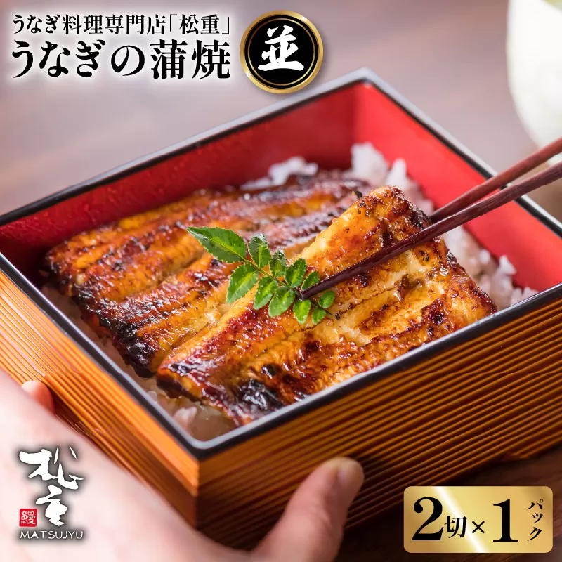 うなぎ蒲焼二切×1パック(並)