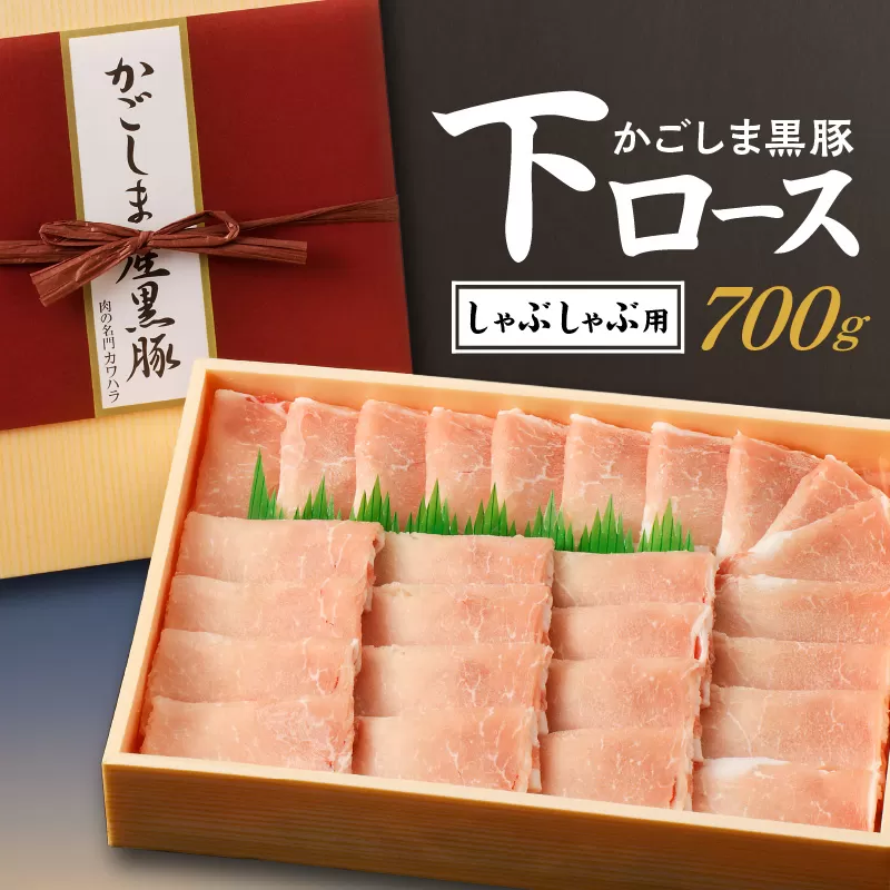 かごしま黒豚 下ロースしゃぶしゃぶ用　700g