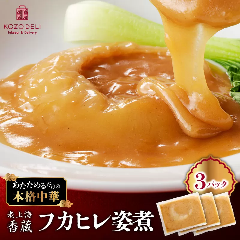 老上海香蔵 フカヒレ姿煮 50g×3パック
