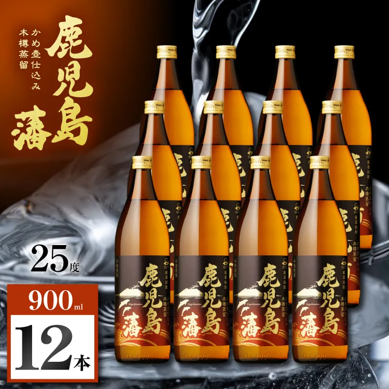 鹿児島藩 芋焼酎 25度 900ml×12本