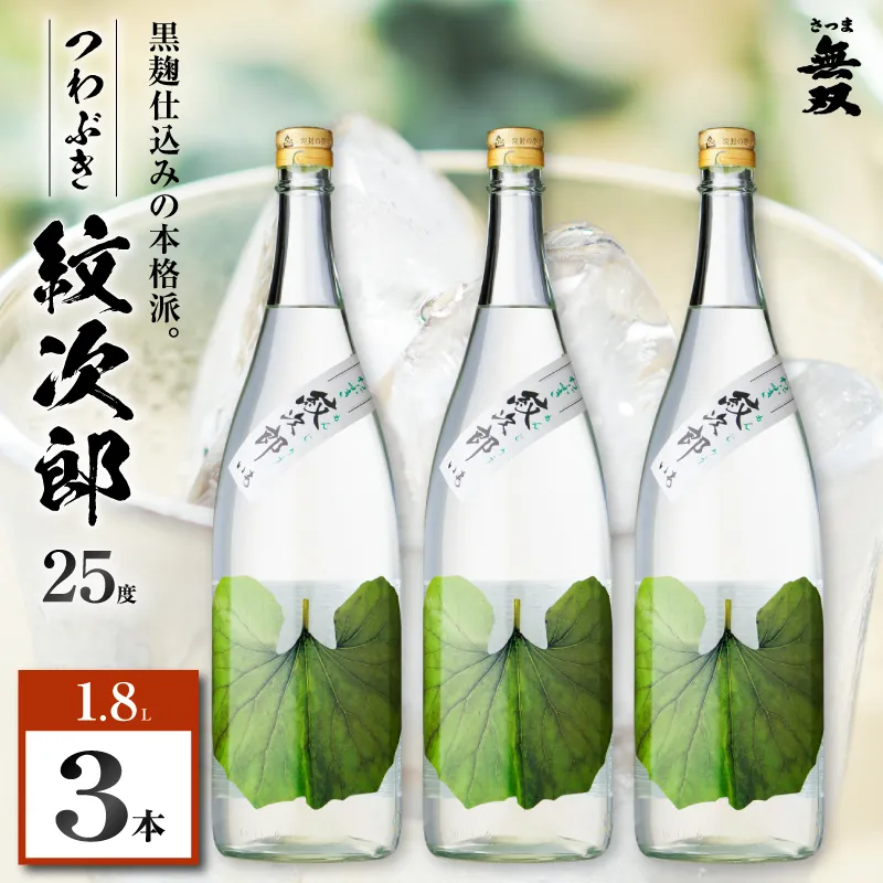 つわぶき紋次郎 芋焼酎 25度 1800ml×3本