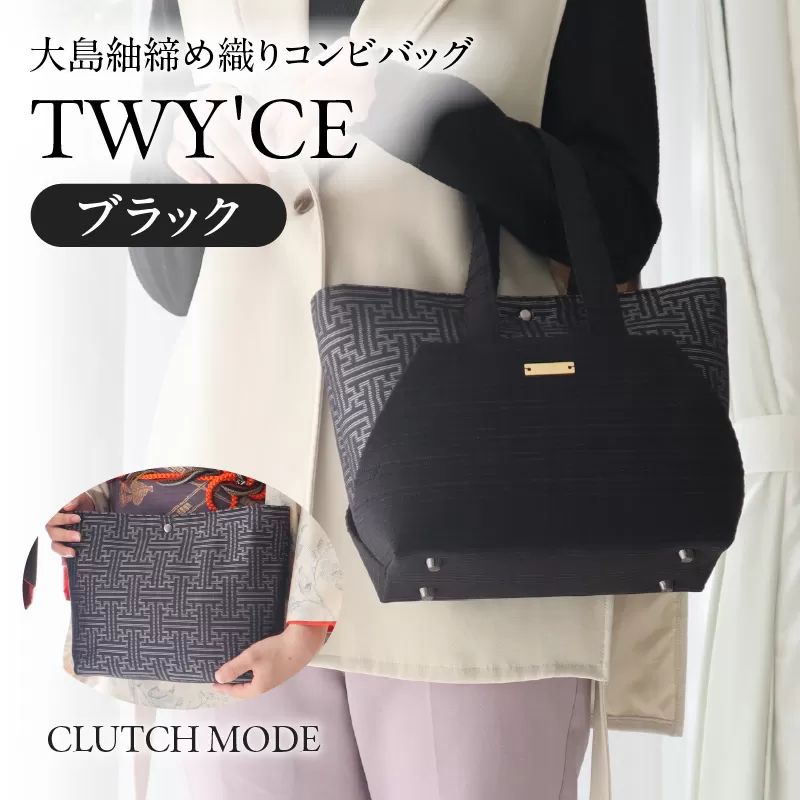 大島紬締め織りコンビバッグ「TWY'CE」ブラック