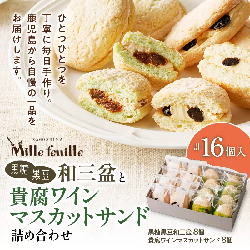 人気の黒糖黒豆和三盆と貴腐ワインマスカットサンド詰め合わせ（16個入）