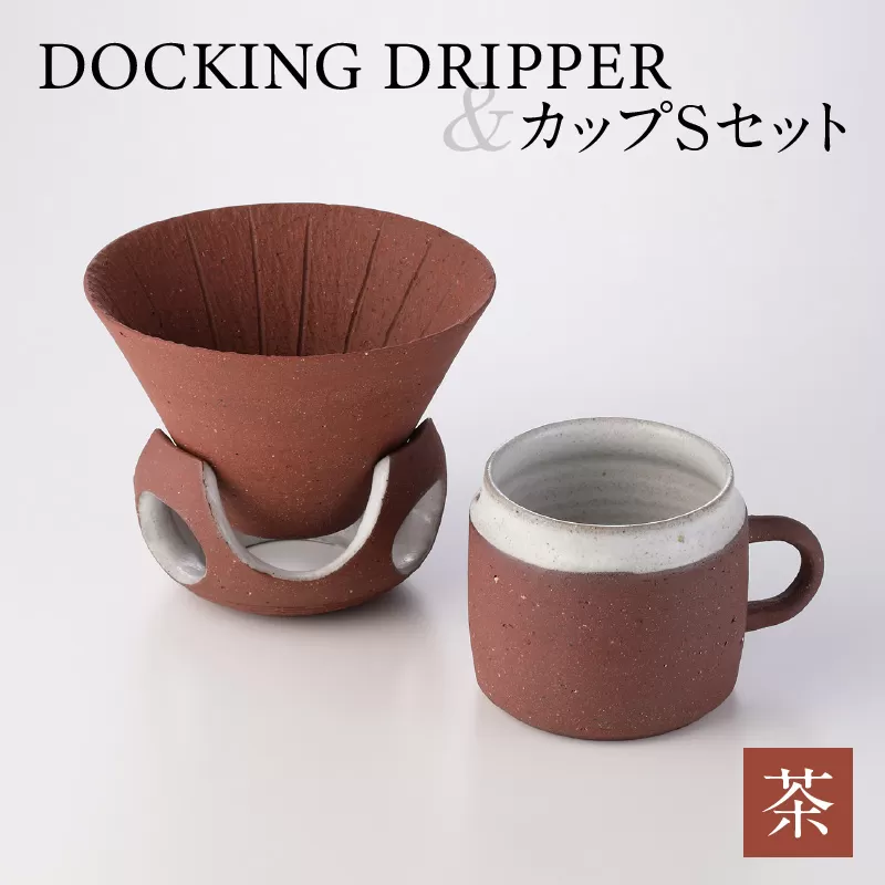 DOCKING DRIPPER＆カップSセット　茶