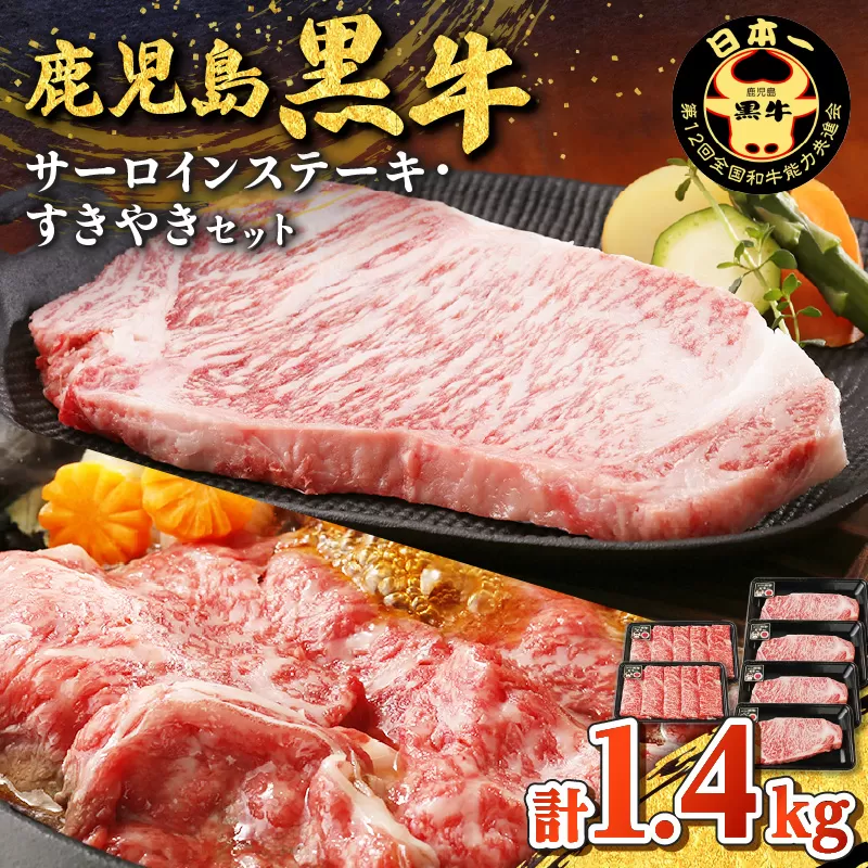 鹿児島黒牛サーロインステーキ・すきやきセット（計1.4kg）