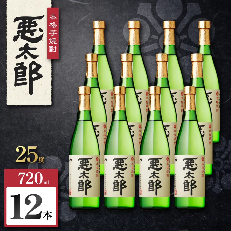 悪太郎 芋焼酎 25度 720ml×12本