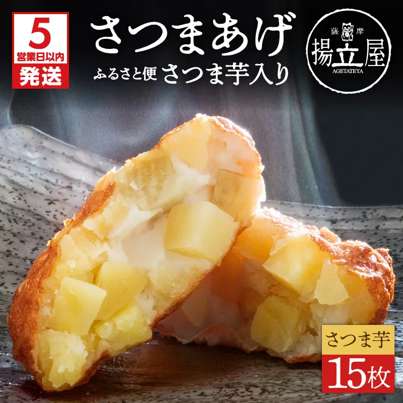 【5営業日以内に発送】揚立屋さつまあげ ふるさと便 さつま芋入り