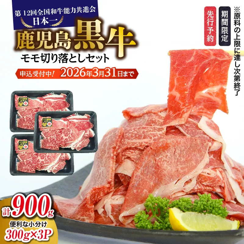 （J-1901）鹿児島黒牛モモ切り落としセット（計900g）　