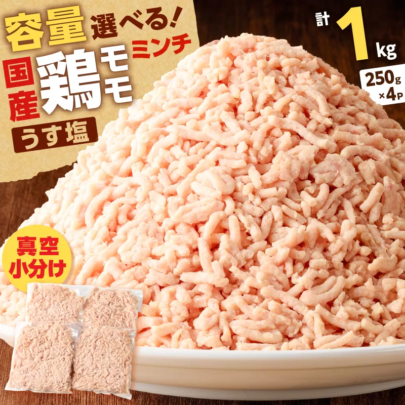 国産鶏モモミンチ＜うす塩＞ 計1kg