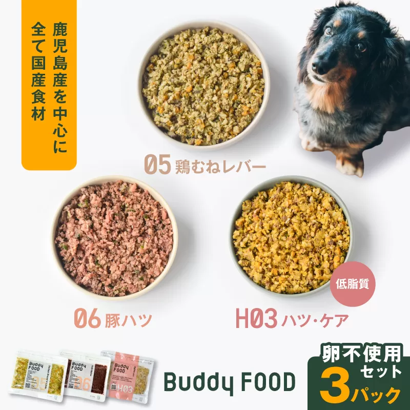 Buddy FOOD 卵不使用セット 3種3パック(鶏むねレバー、豚ハツ、低脂質ハツ・ケア)