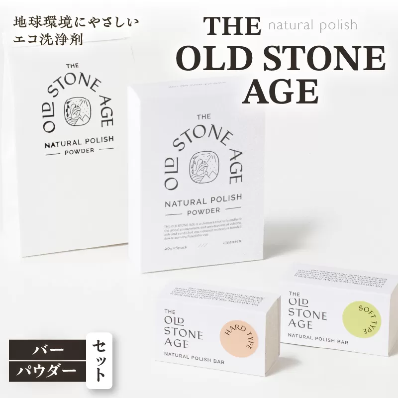 THE OLD STONE AGE　バー・パウダーセット