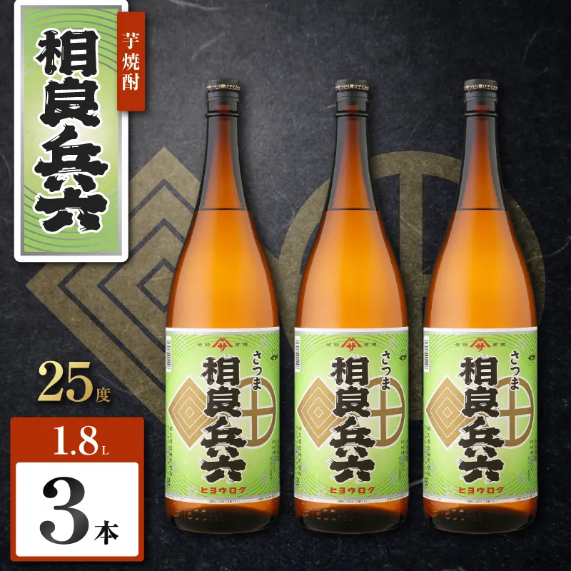 相良兵六 芋焼酎 25度 1800ml×3本