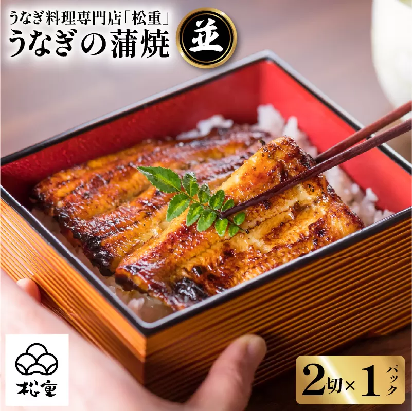 うなぎ料理専門店「松重（まつじゅう）」並/うなぎ蒲焼2切（1尾）×1パック