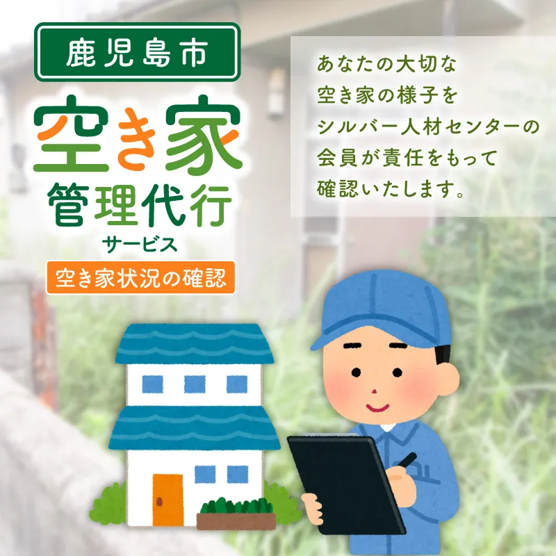 鹿児島市シルバー人材センター　空き家管理代行サービス　