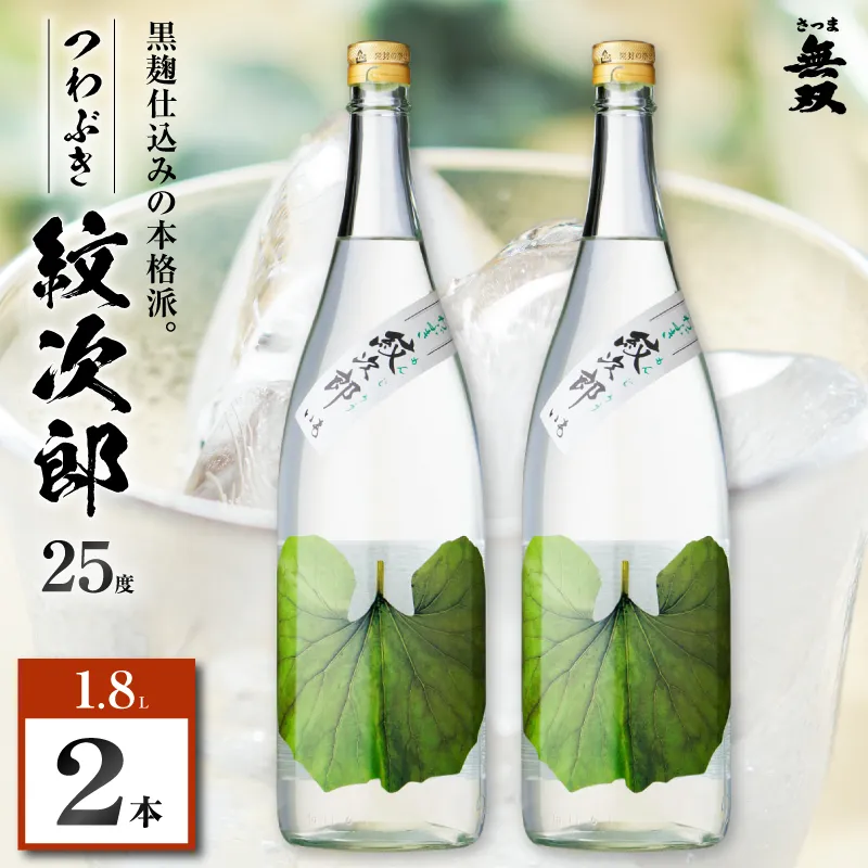 つわぶき紋次郎 芋焼酎 25度 1800ml×2本