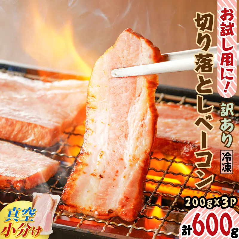 お試し用に!訳あり切り落としベーコン3P