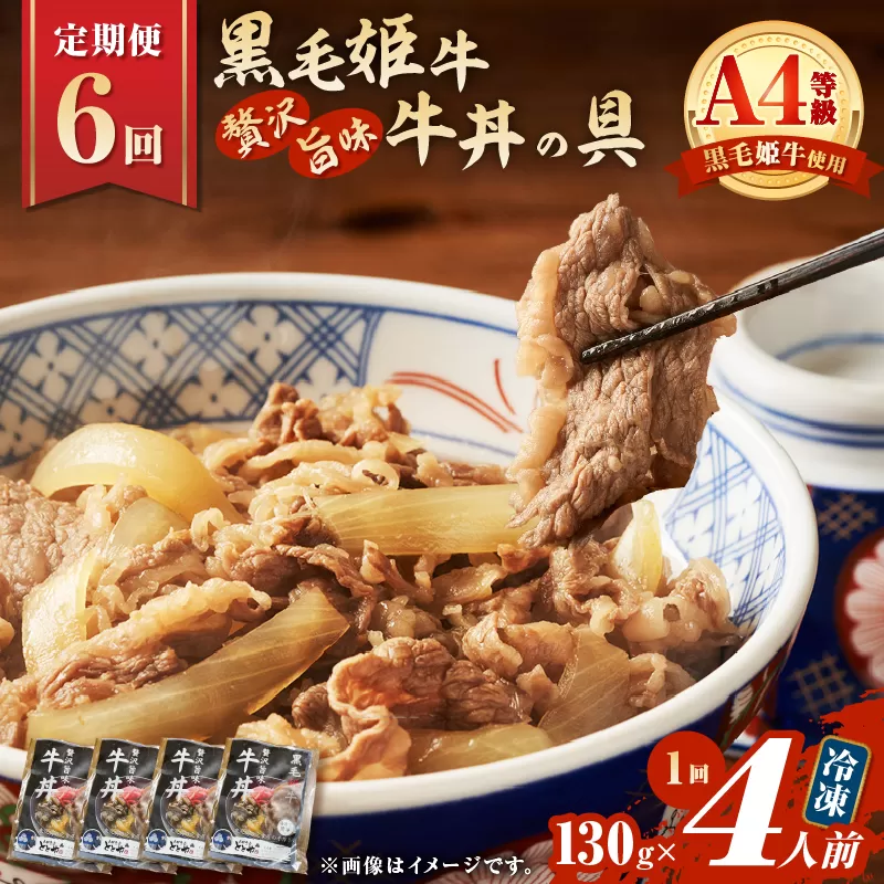 【全6回定期便】黒毛姫牛贅沢旨味 牛丼の具（4食分）