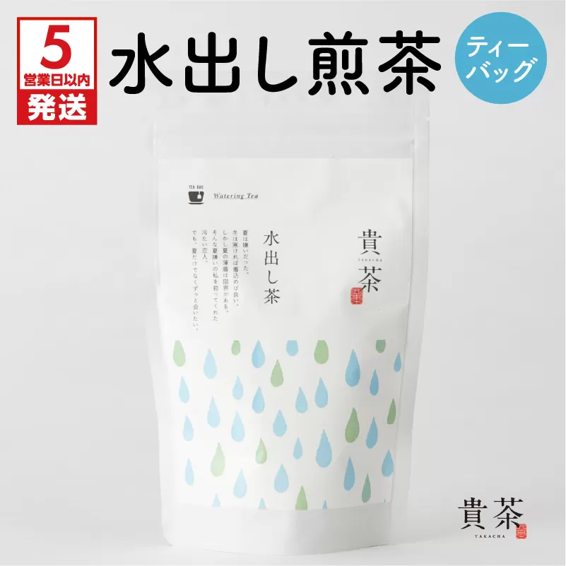 【5営業日以内に発送】日本茶専門店【貴茶−ＴＡＫＡＣＨＡ】水出し煎茶　ティーバッグ