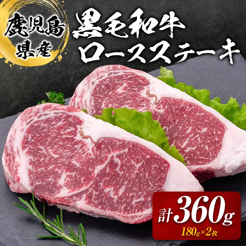 鹿児島県産黒毛和牛ロースステーキ360g