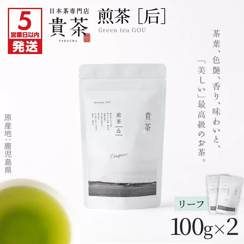 【5営業日以内に発送】日本茶専門店【貴茶－TAKACHA】煎茶［后］ リーフ 2袋