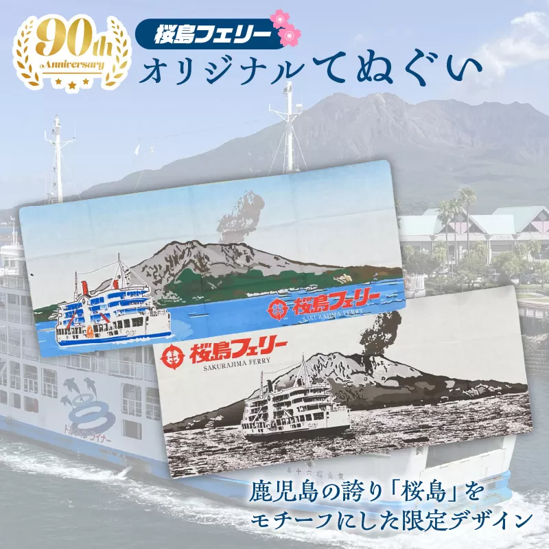 桜島フェリー人気のオリジナル手ぬぐい