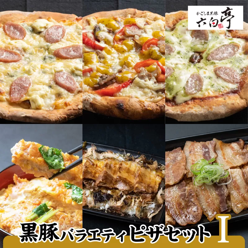 【かごしま黒豚 六白亭】黒豚バラエティピザセット【1】