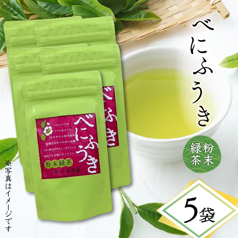 べにふうき粉末緑茶 5袋