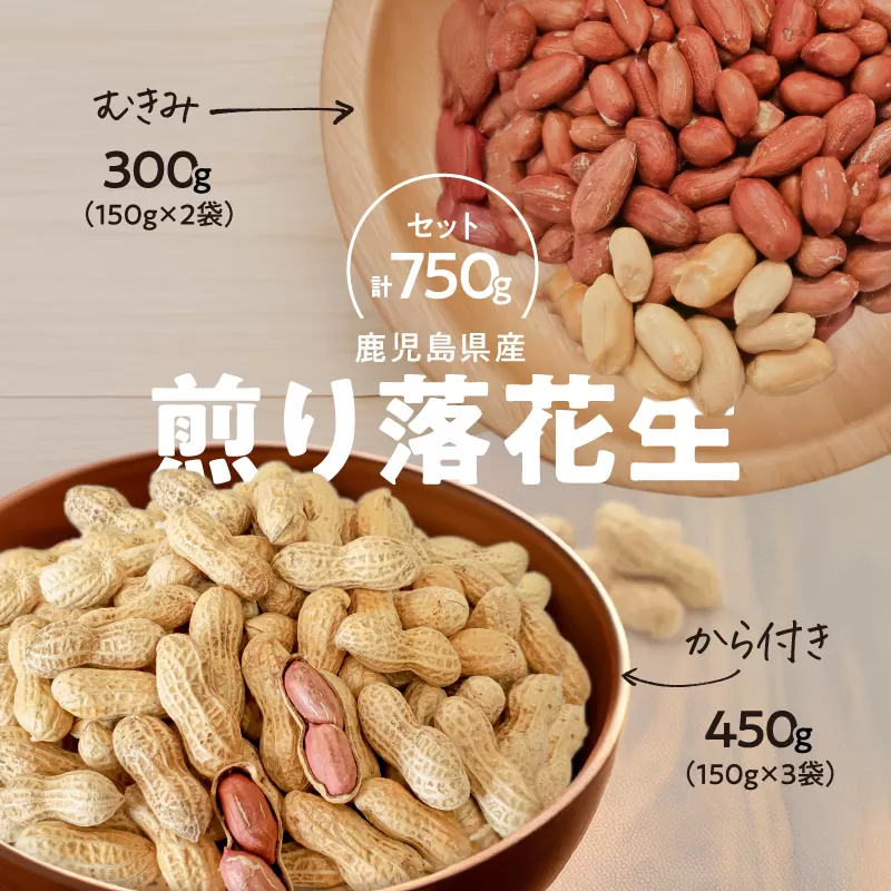 2811 むきみ煎り落花生（150g×2袋）と、から付き煎り落花生（150g×3袋）のセット 計750g