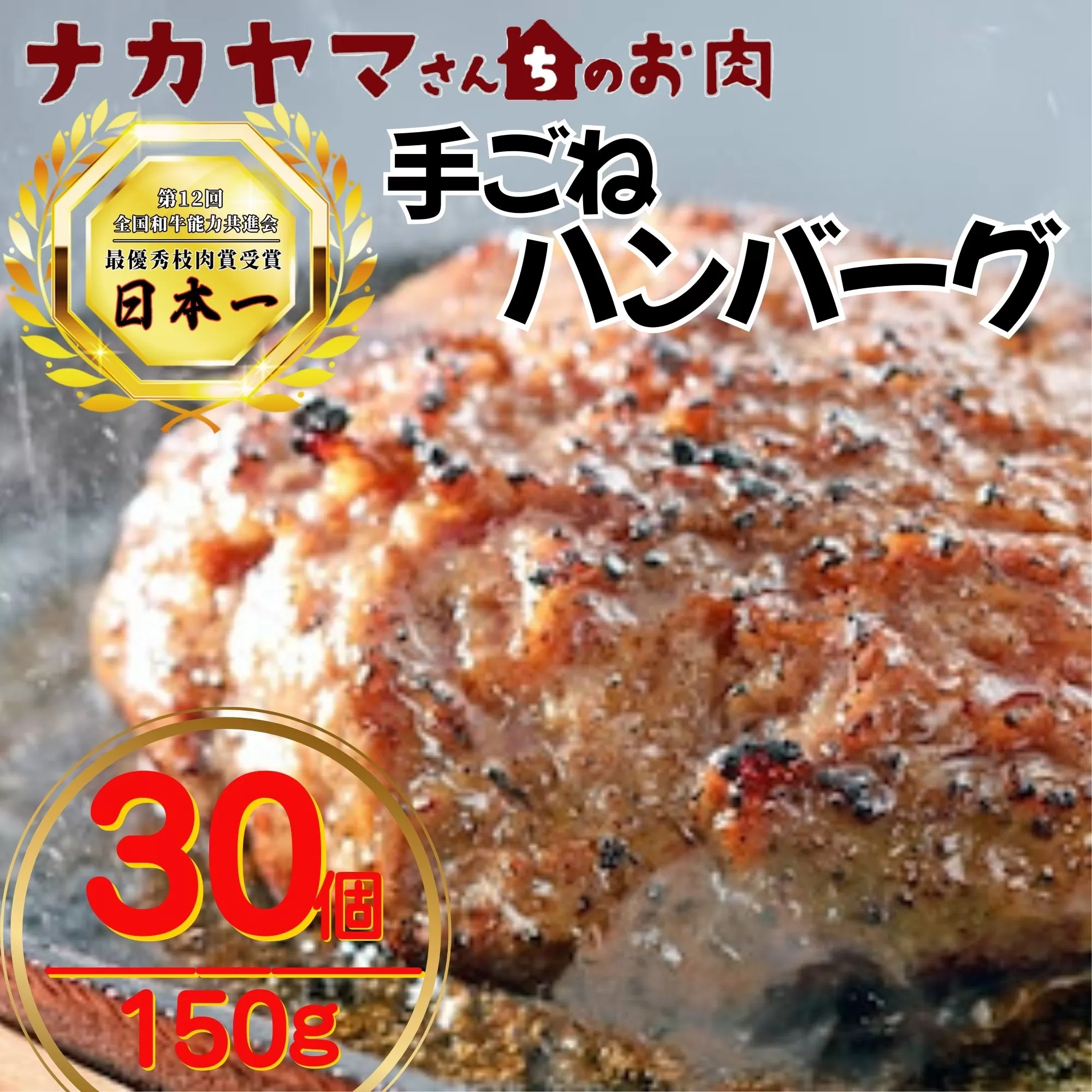 2532-1 【ナカヤマさんちのお肉】手ごねハンバーグ 計4.5kg（150g×30個）