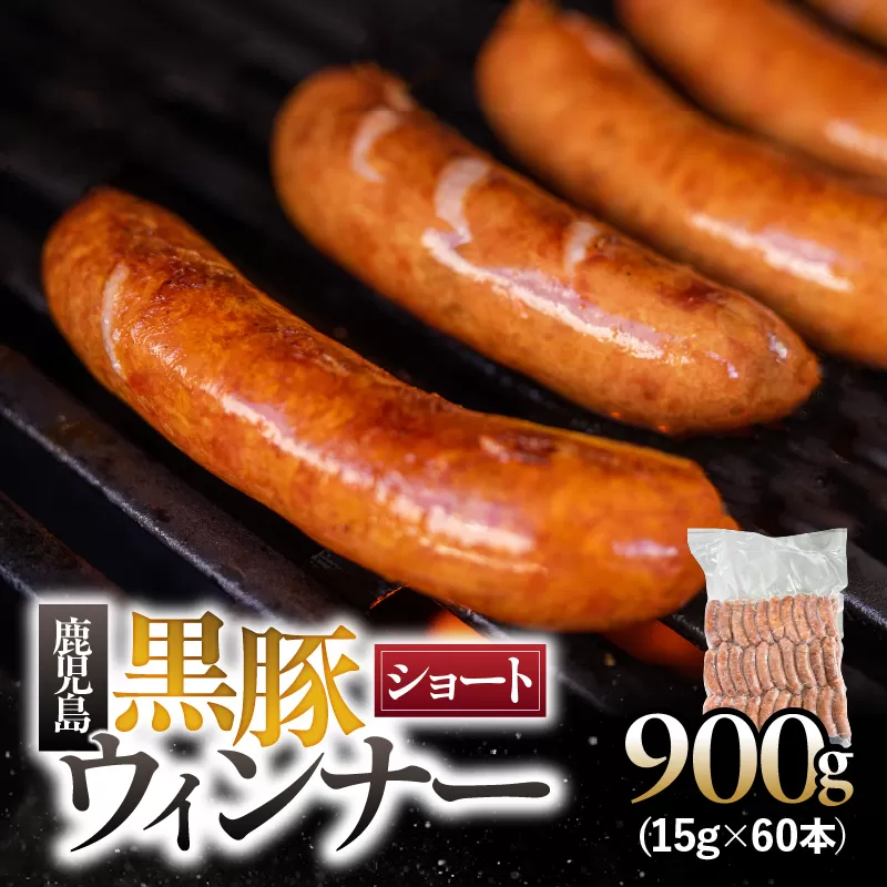 鹿児島黒豚 ショートウィンナー 900g