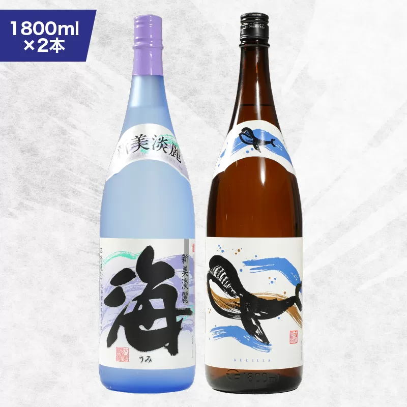1793 人気焼酎！海&くじらのボトル1800mlセット（合計2本）