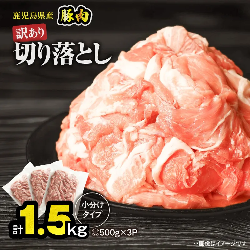 ＜訳あり＞鹿児島県産豚肉切り落とし 1.5kg（500g×3パック）