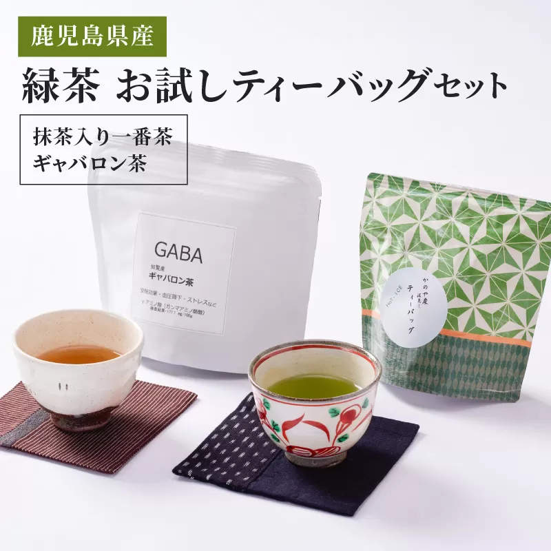 2567 お試しティーバッグ セット(抹茶入一番茶・ギャバロン茶)