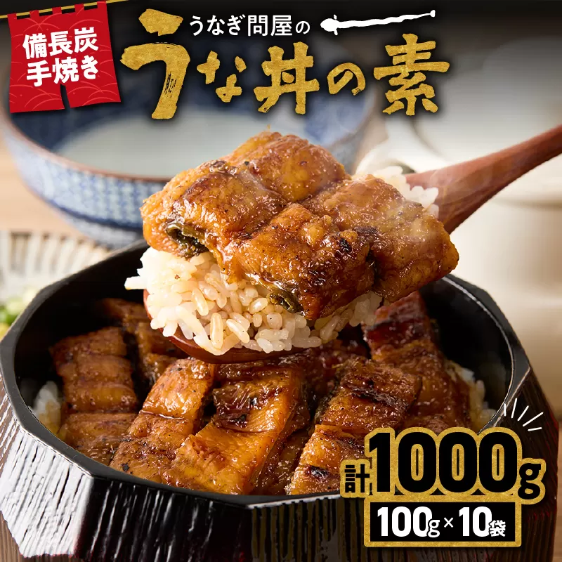 2422 うなぎ問屋の備長炭手焼き うな丼の素1000g