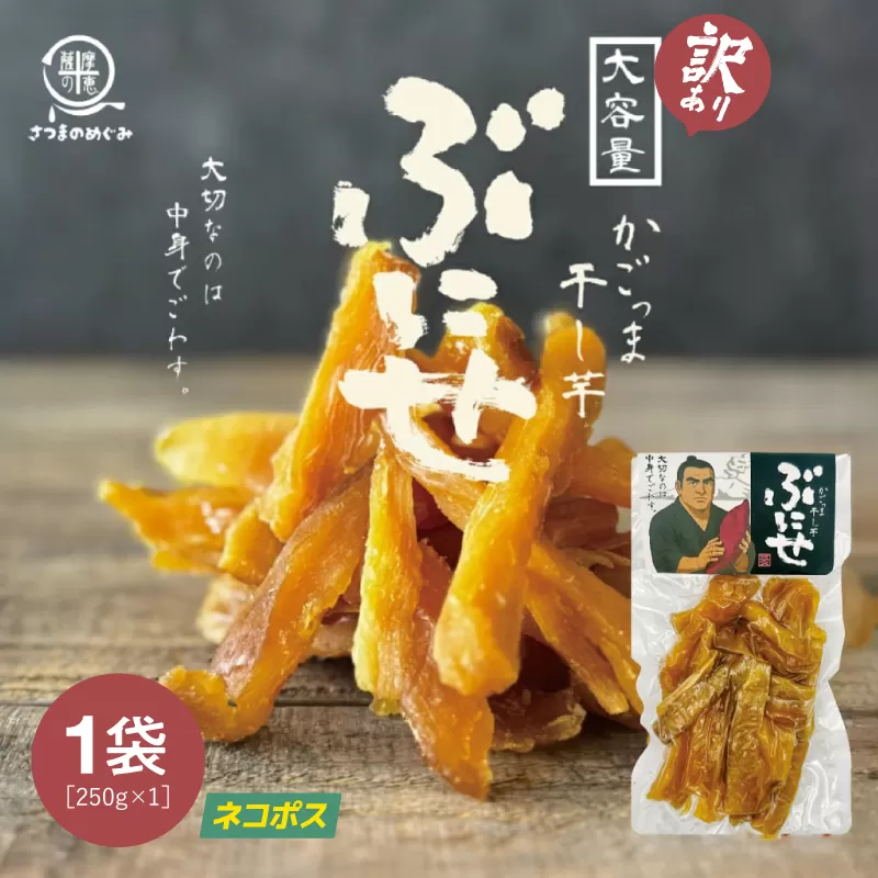 ＜訳あり・ネコポス＞ かごっま干し芋 ぶにせ 250g×1袋