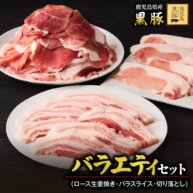 1780 鹿児島黒豚バラエティセット(ロース生姜焼き・バラスライス・切り落とし)