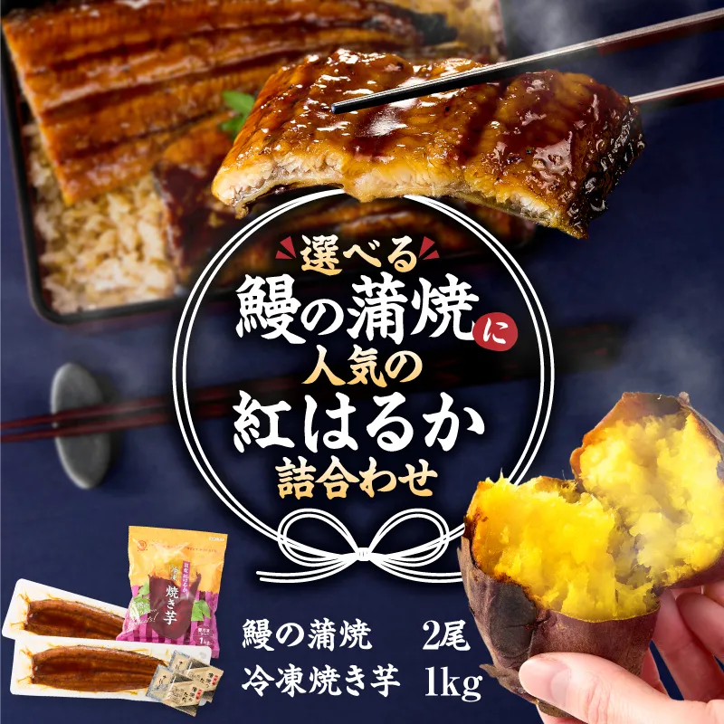 鰻の蒲焼に人気の紅はるか詰め合わせ 2尾+冷凍焼き芋 1kg