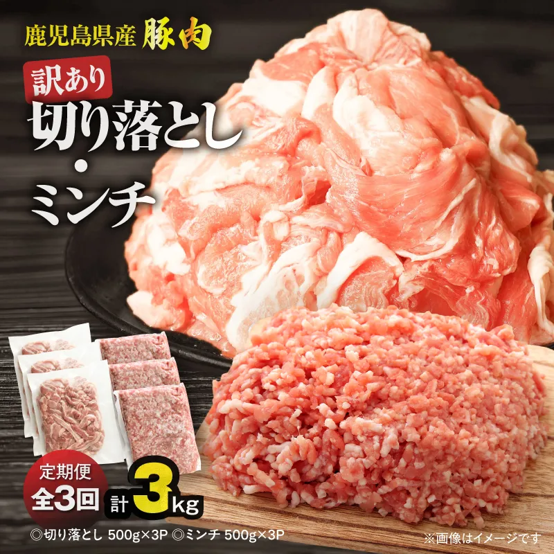 【10/1(木)より寄附金額改定予定】【全3回定期便】鹿児島県産豚肉 ＜訳あり＞切り落とし（1,500g）・豚ミンチ（1,500g）セット