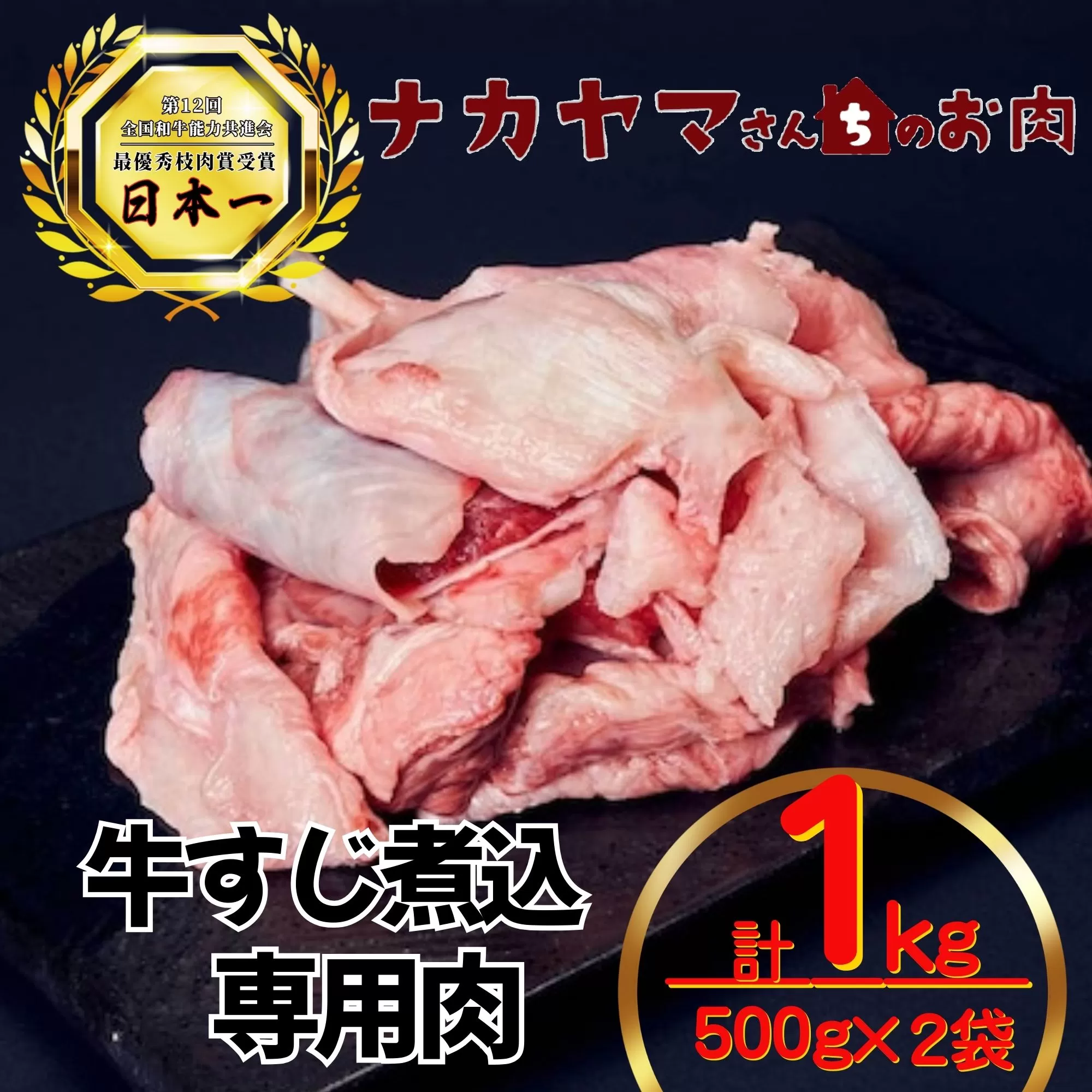2548 【ナカヤマさんちのお肉】牛すじ煮込み専門肉 計1kg（500g×2袋）