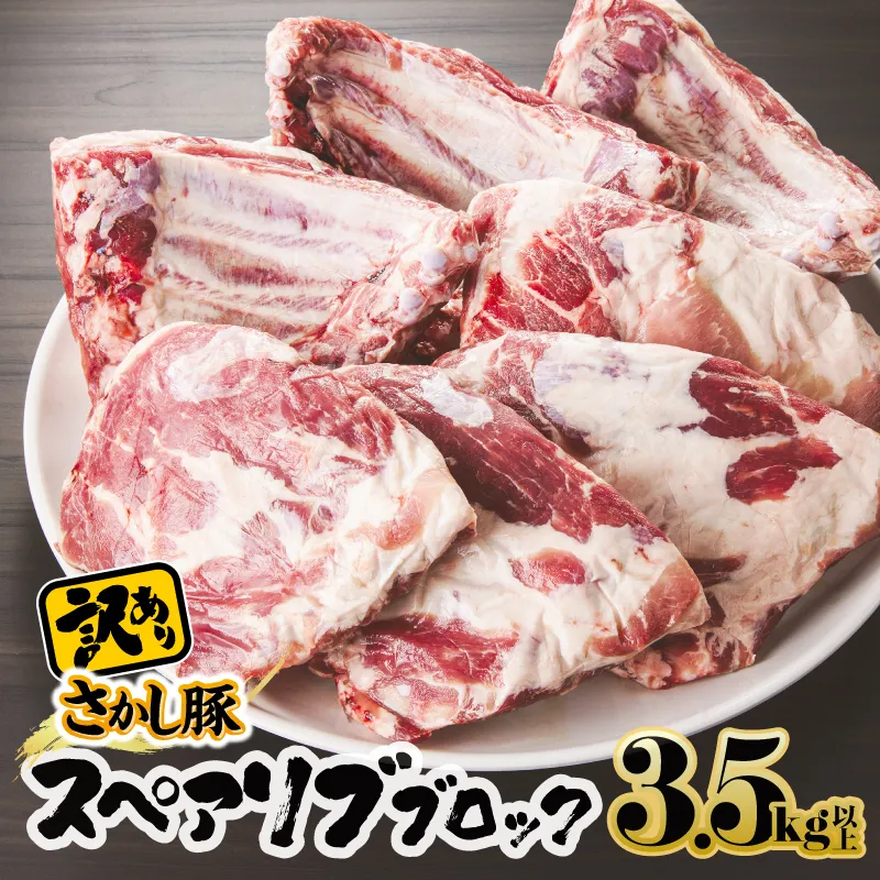 [10/1(木)より寄附金額改定予定]2507 [訳あり]豚スペアリブブロック 3.5kg以上