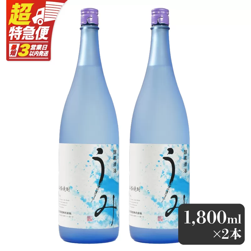 [超特急便]2793 「芋焼酎名産地」鹿児島のちょっとした贅沢焼酎 「うみ」 一升瓶2本 お湯割りがおススメ!