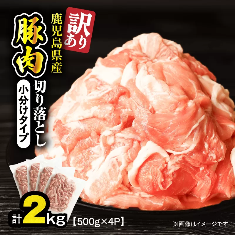 ＜訳あり＞鹿児島県産豚肉切り落とし 2kg（500g×4パック）