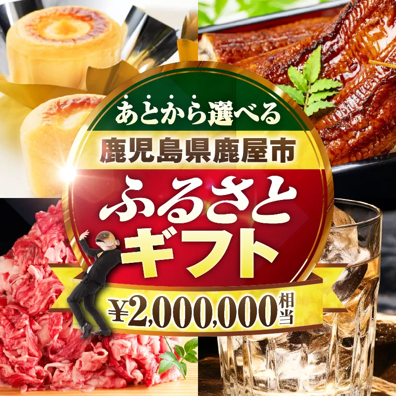 あとからセレクト【ふるさとギフト】200万円