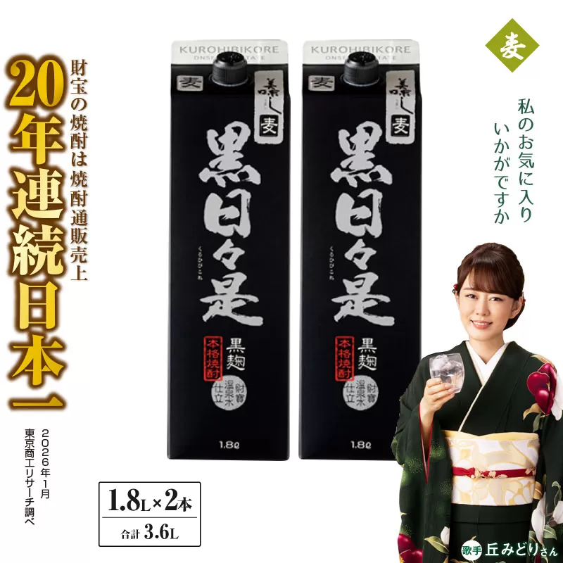 麦焼酎 紙パック 2本『黒日々是（麦）』温泉水仕立ての焼酎