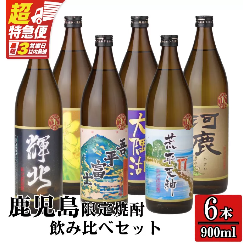 [超特急便]2212-1 [お急ぎ]三浦屋オリジナル 鹿児島限定 芋焼酎 飲み比べセット25度 900ml×6本 神川酒造鹿児島県鹿屋市産
