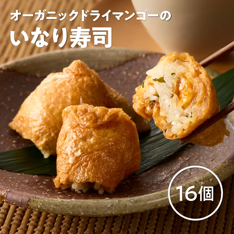 オーガニックドライマンゴーのいなり寿司 16個